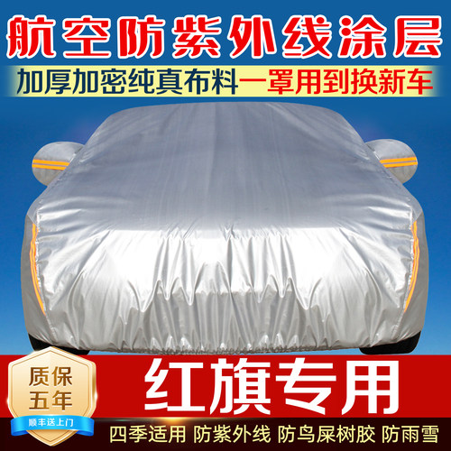 红旗专用  防晒防雨雪 防霜撕扯不破