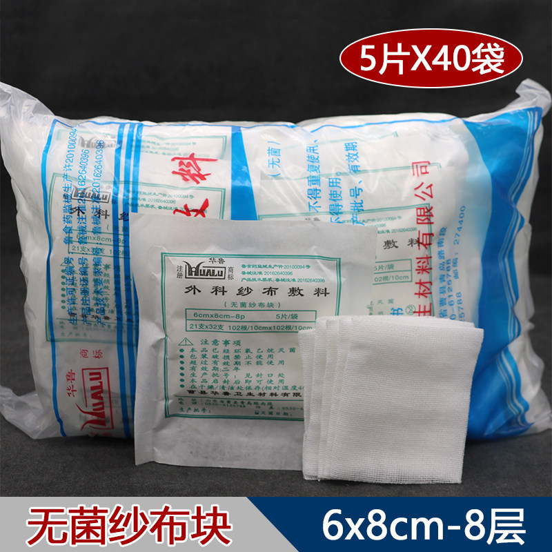 华鲁医用无菌纱布块6*8cm灭菌消毒脱脂棉纱布片伤口包扎固定200片