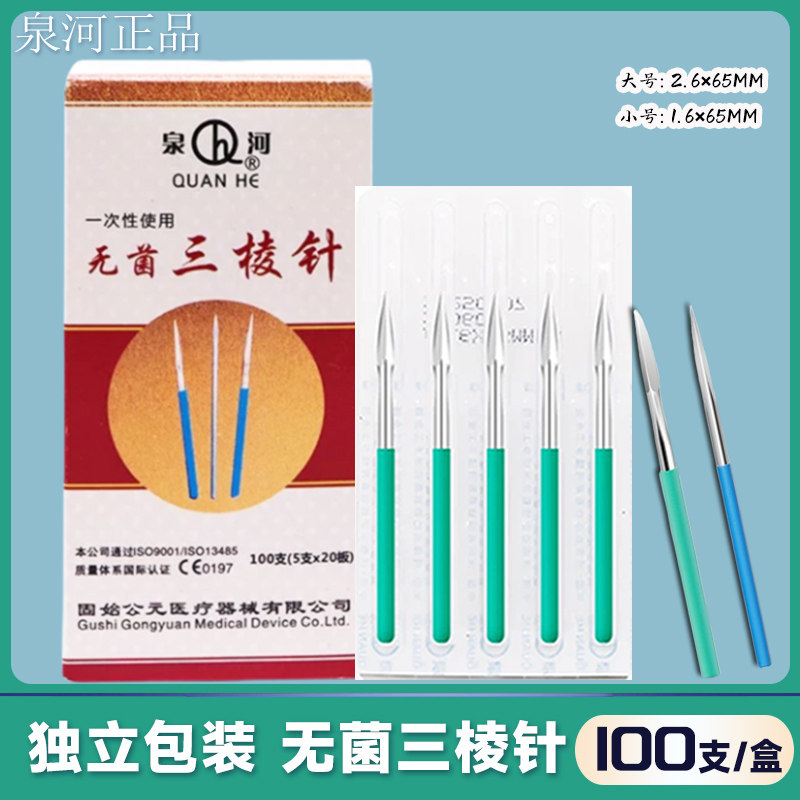 无菌三棱针泉河医用独立包装防滑粉刺针拔罐放血针美容祛痘清痘针