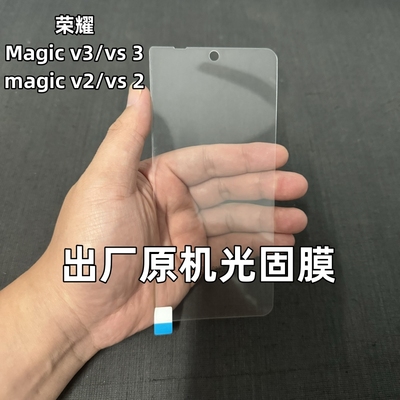 荣耀MagicV3出厂原机光固膜magic vs3原装贴膜magic V5原厂膜高清Vs2原配自带膜v2RSR软膜UV菲林膜外屏V2膜vs