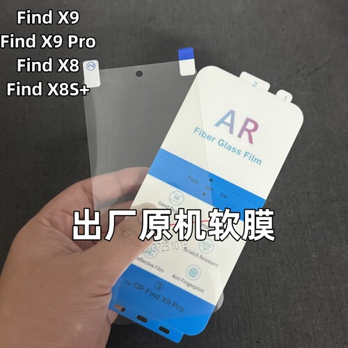 适用Find X9出厂原机软膜AR增透膜Find x9Pro原厂手机膜防反光findx8原配自带贴膜findx8Ultra高清x8s+原装膜