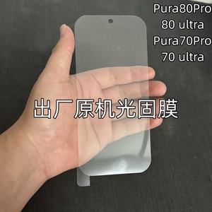 华为Pura80Pro原机光固膜