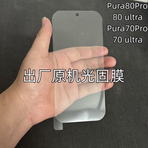 华为Pura80Pro原机光固膜