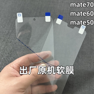 华为Mate70 出厂原机软膜mate60原厂手机膜mate50原装贴膜mate40Pro原配自带保护膜mate40RS高清膜mate30/20