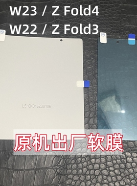 三星W23外屏原机膜Z Fold4原厂软膜fold5原装出厂w22自带菲林硬膜高清手机膜Zfold3折叠屏内屏膜保护贴膜背膜