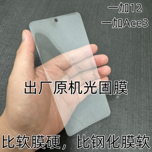 一加12出厂原机13光固膜一加Ace3原厂固化膜一加11原装手机膜塑料一加ACE2原配UV软膜ACE2Pro售后菲林膜1+10