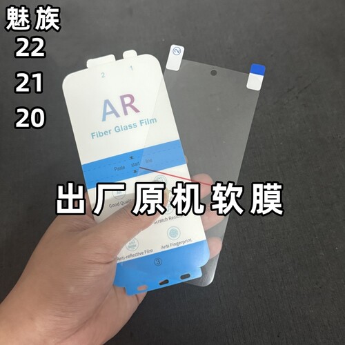 适用魅族22出厂原机软膜魅族21原厂手机膜22抗反射AR增透膜21Pro原配自带贴膜魅族20保护膜20Pro高清塑料膜