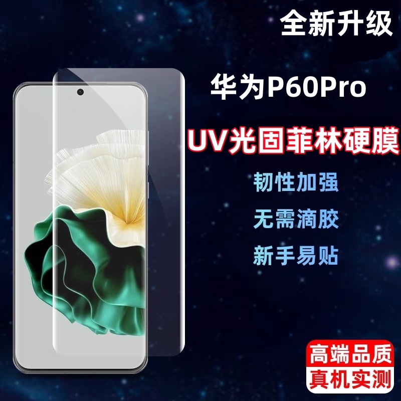 华为P60Pro固化硬膜P60art原厂售后菲林膜P50Pro原配高清塑料UV光固膜P40Pro+原装贴膜P30Pro原机出厂手机膜