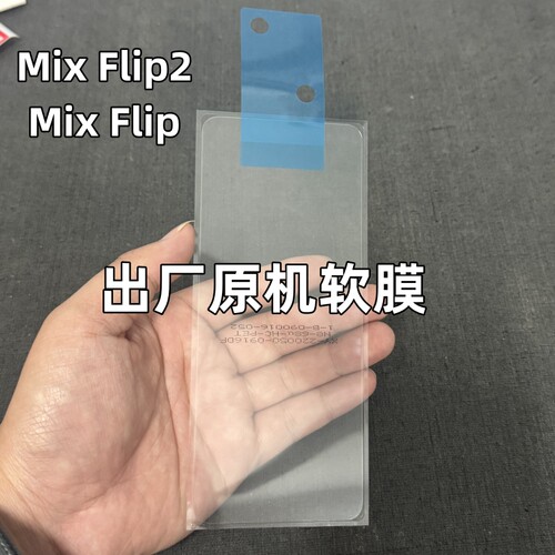 适用小米Mix Flip2出厂原机软膜AR膜mixFlip原厂手机膜原配贴膜Mixflip2原装保护膜高清塑料膜水凝膜外屏背膜