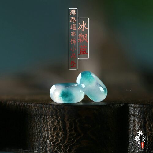 天然玉石冰飘蓝小吊坠
