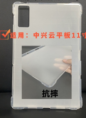 适用中兴云5G平板ZTE W202DS保护套透明防摔气囊全包角ZTE W203DS二合一防摔硅胶软壳W201简约TPU后壳W205