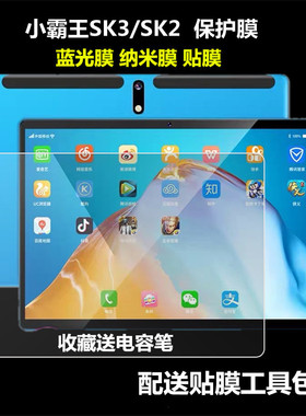 适用于小霸王SK3学习机保护膜SK2贴膜SK1防爆膜高清护眼抗蓝光钢化膜