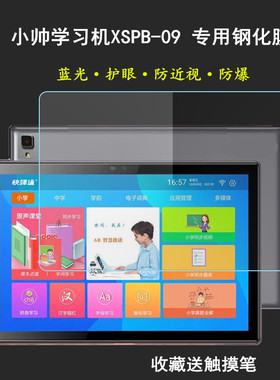 小帅学习机XSPB-09钢化膜智能平板电脑护眼贴膜高清膜保护纳米膜
