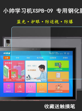 适用于小帅学习机XSPB-09钢化膜智能平板电脑护眼贴膜高清膜保护纳米膜