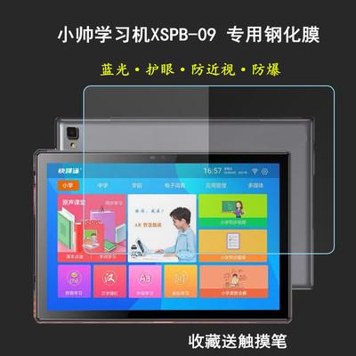 适用于小帅学习机XSPB-09钢化膜智能平板电脑护眼贴膜高清膜保护纳米膜