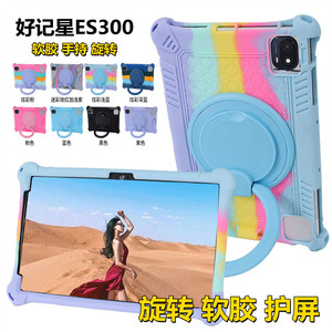 适用好记星ES300防摔硅胶套10.36平板保护套外壳全包旋转支架后壳