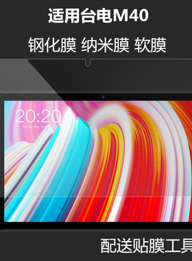台电M40平板屏幕保护膜T40钢化膜台电P20HD玻璃膜高清M40se防刮膜