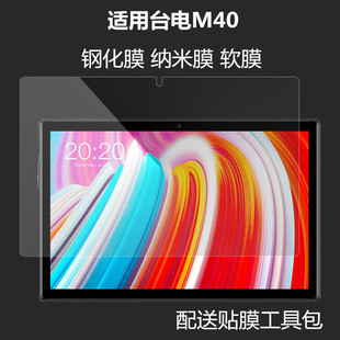 台电M40平板屏幕保护膜T40钢化膜台电P20HD玻璃膜高清M40se防刮膜