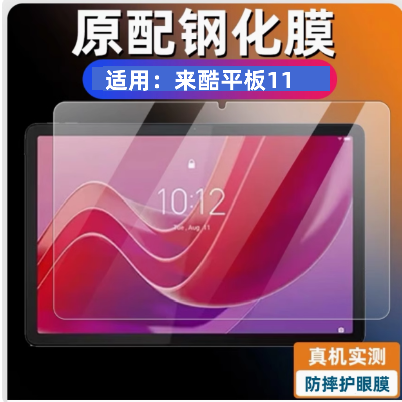 适用联想来酷平板11钢化膜高清屏幕贴膜11寸来酷学习机P116A保护膜护眼抗蓝光学习防摔贴膜