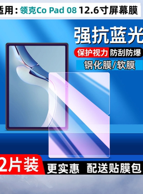 适用领克Co Pad 08平板钢化膜12.6寸护大屏护眼蓝光屏幕T743Z贴膜屏幕保护膜屏幕贴膜