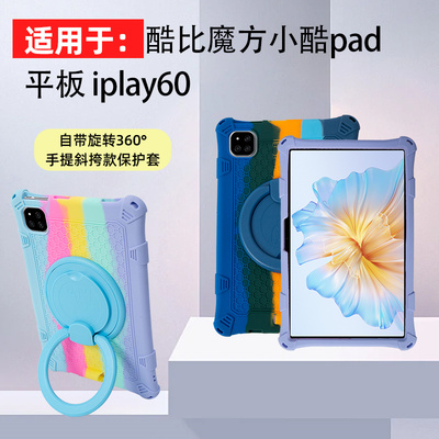 适用酷比魔方iplay60平板保护套手提旋转硅胶防摔iplay60pro加厚软壳带支架彩色简约可斜挎