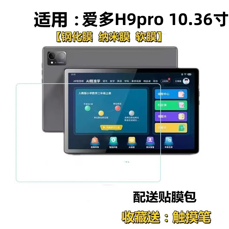 适用爱多H90pro学习机钢化膜10.36寸学生平板电脑护眼蓝光膜保护膜纳米软膜