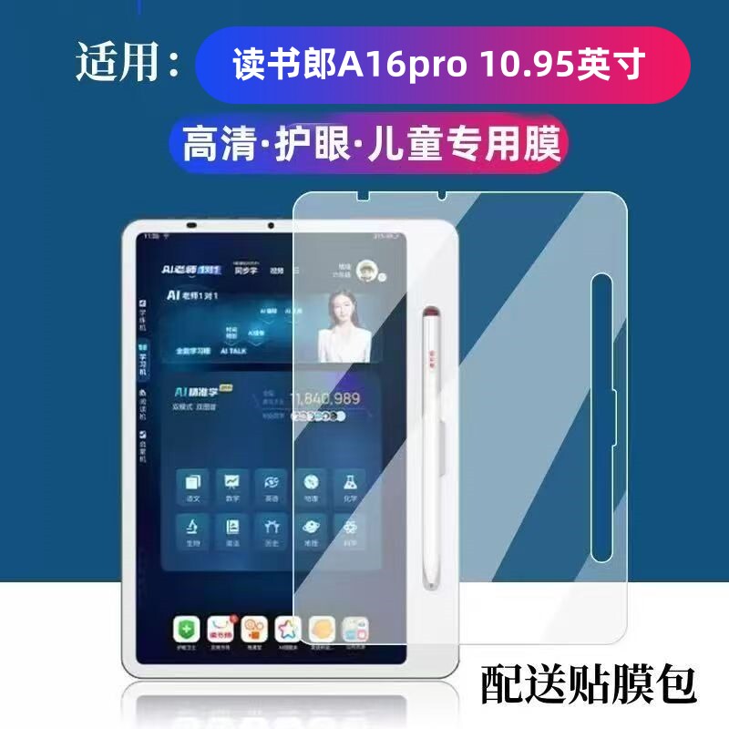 适用读书郎学习机A16Pro学生护眼膜10.95寸贴膜RBC24916预防近视读书郎N3防刮贴膜高清膜