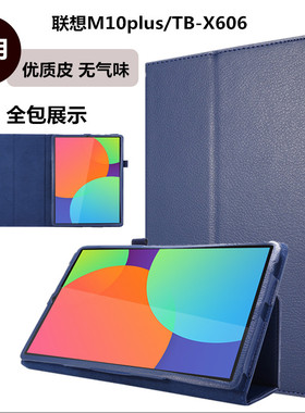 适用联想Tab M10Plus平板保护套TB-X606F电脑10.3英寸X605保护壳