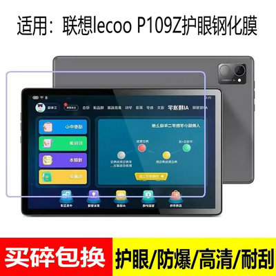 适用联想lecoop109z钢化膜lecoo来酷p109平板保护高清防蓝光护眼lenovo电脑屏幕防爆