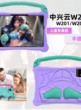 适用中兴云W202DS保护套手提全包防摔支架功能云平板二合一商用电脑w201ds/w200ds软壳10.95英寸儿童EVA外壳
