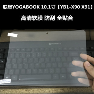 Book平板电脑贴膜YB1 联想YOGA X90F高清膜软防刮全屏普通10.1寸