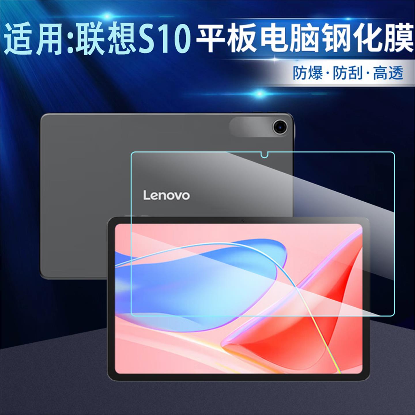 适用联想S10 平板电脑TBF1高清钢化膜10.1英寸防爆保护贴玻璃壳膜