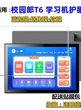 适用校园郎T6钢化膜AI智能教育平板电脑钢化膜学生平板高清护眼蓝光保护膜