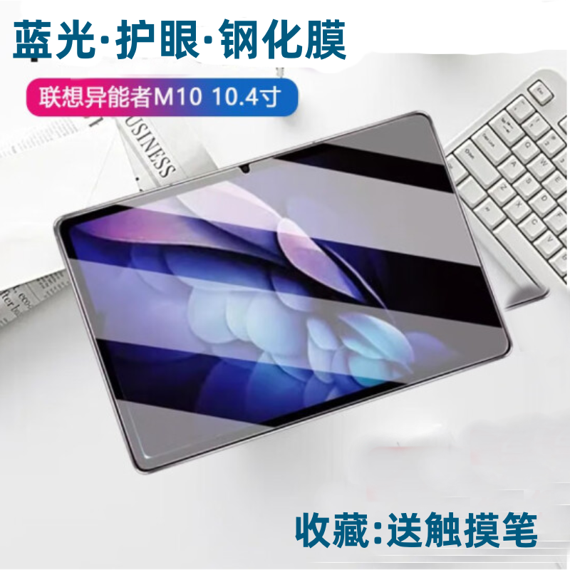 护眼膜联想异能者M1010.4寸