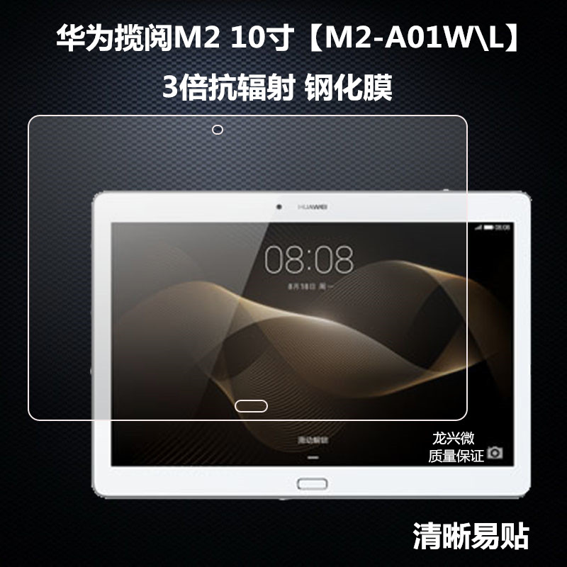 华为揽阅m2-a01w10寸电脑钢化膜