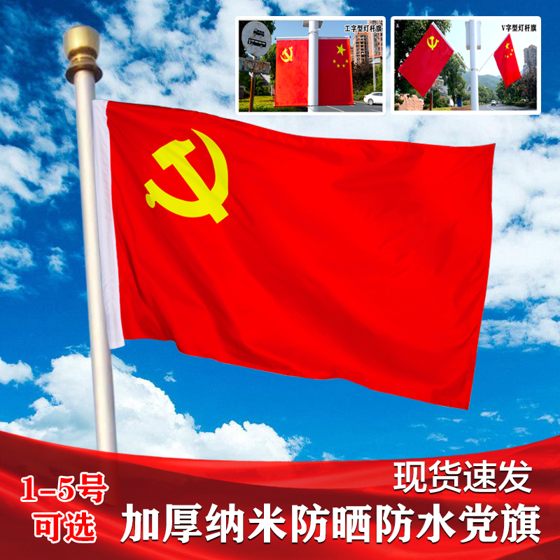 党旗五星红旗户外防水1号2号3号4号5号党旗灯杆工字v字壁挂国旗
