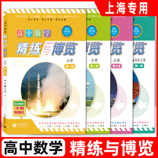 高中数学精练与博览 必修第一二三册/选择性必修123 高一二年级上下册  上海高中数学新教材配套教辅 含参考答案 上海教育出版社