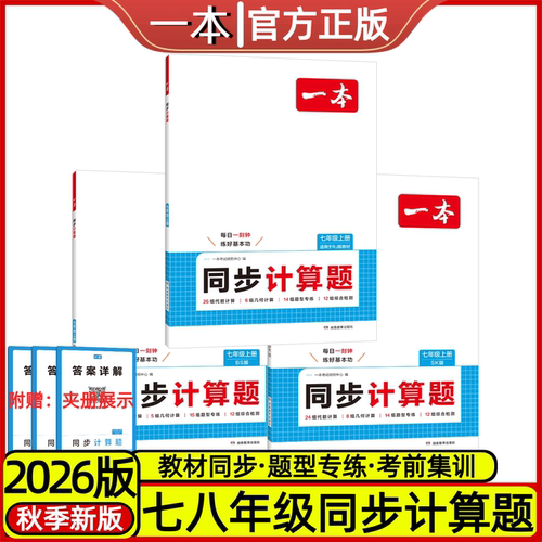 一本七八年级数学同步计算题