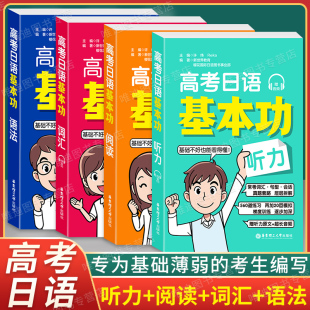 科目任选 高考日语基本功词汇+语法+阅读+听力红宝书绿宝书黄宝书蓝宝书华东理工大学出版社高考日语复习资料可搭高考日语真题模拟