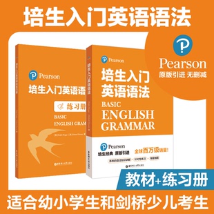 现货 社 华东理工大学出版 引进 全2册 正版 系统 练习册 培生入门英语语法 针对性练习 培生经典 语法知识讲解 原版