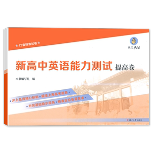 赢定985 新高中英语能力测试 提高卷 12套精准试卷 上海高三新高考英语总复习试卷 复旦大学出版社 中学教辅