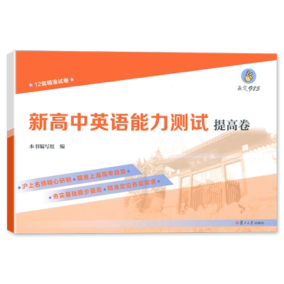 赢定985 新高中英语能力测试 提高卷 12套精准试卷 上海高三新高考英语总复习试卷 复旦大学出版社 中学教辅