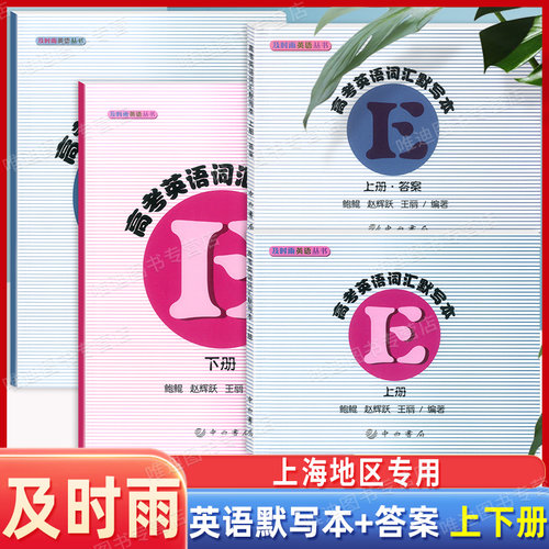 及时雨英语丛书高考英语
