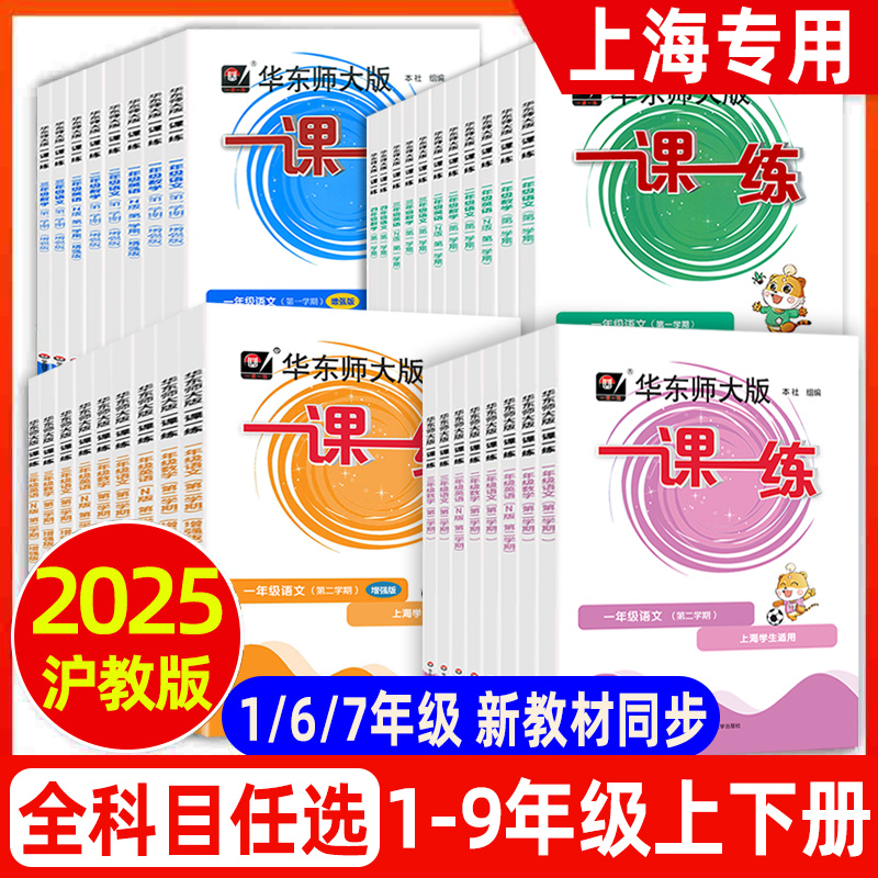 任选华师大一课一练1-9年级