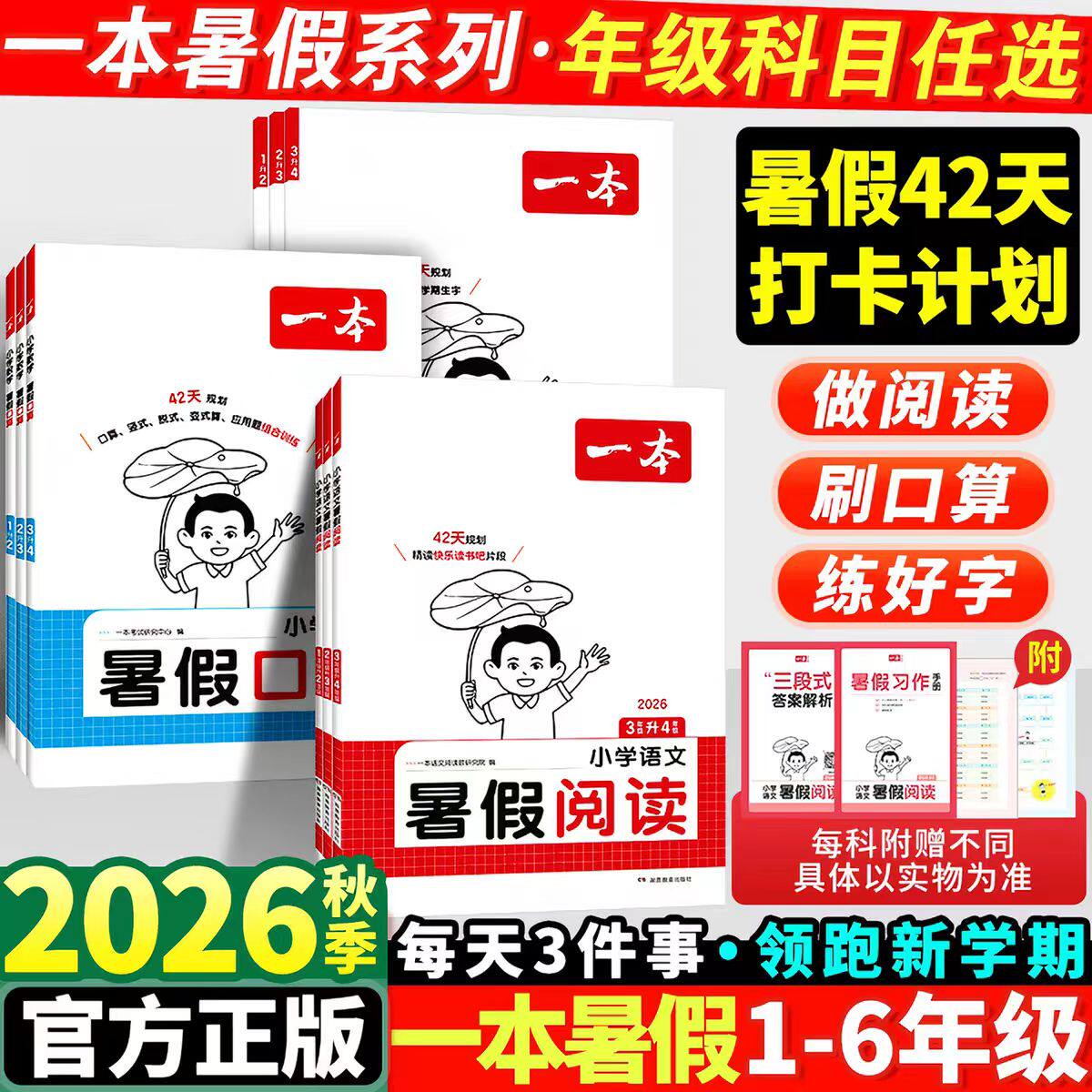 2026秋一本小学暑假阅读语文一二三年级四五六年级练字帖人教版2027数学口算计算应用题寒假作业衔接练习教辅资料书123456提前领跑图片