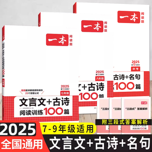 2025新版一本初中必背古诗词和文言文阅读训练七年级八年级九年级文言文+古诗阅读训练初中古诗词和文言文初一初二初三课外练习
