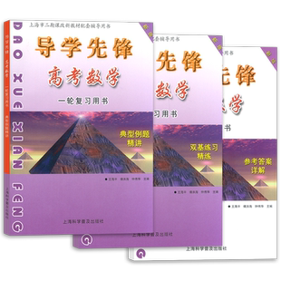 2024新版 导学先锋高考数学一轮复习用书 典型例题精讲+双基练习精练+参考答案详解第一轮复习使用上海新高考三数学总复习