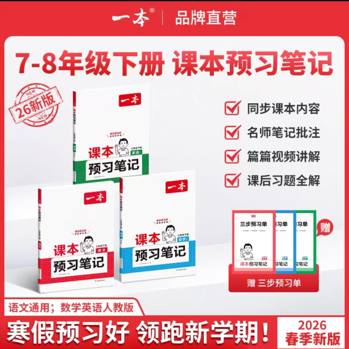 一本预习笔记七年级下册语文数学