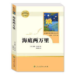 【海底两万里】人民教育出版社七年级必读正版书原著凡尔纳无删减完整版初中生人教版中小学生语文课外书阅读文学名著初一骆驼祥子