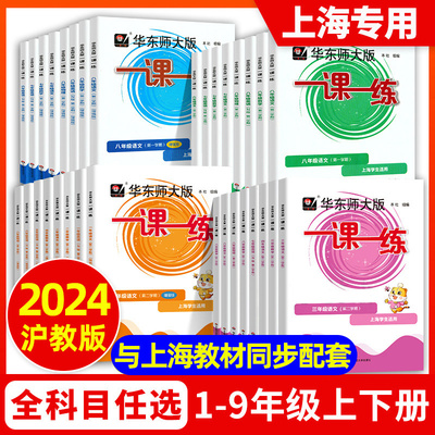 任选华师大一课一练1-9年级